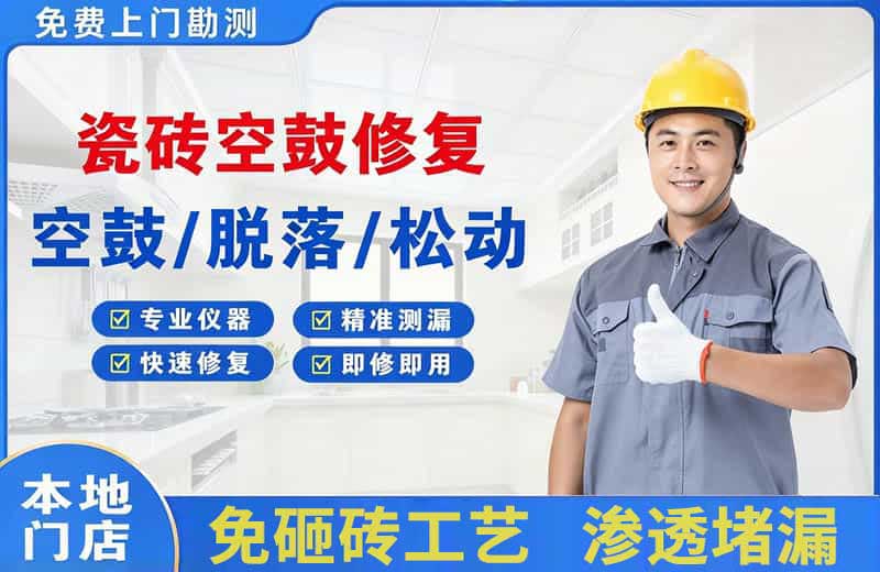 舒兰瓷砖空鼓修复
