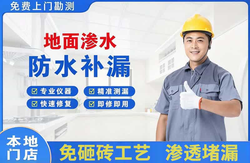 舒兰地面渗水维修