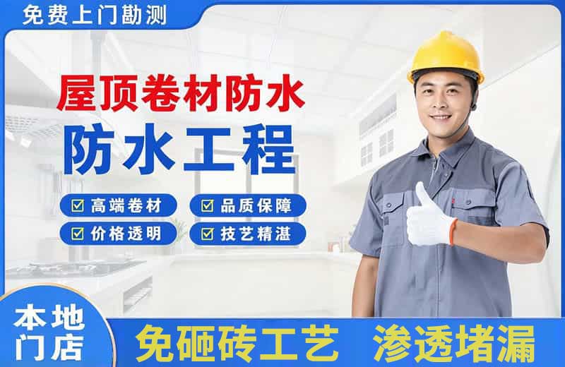 舒兰屋顶卷材防水