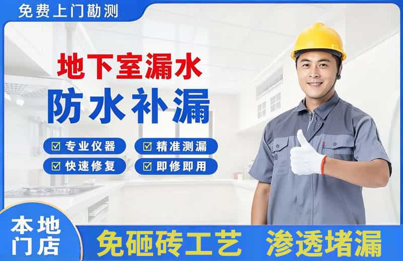 舒兰地下室漏水维修